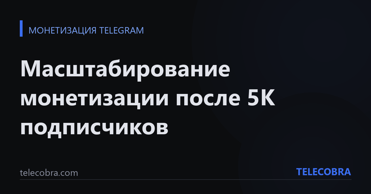 Масштабирование монетизации после 5К подписчиков