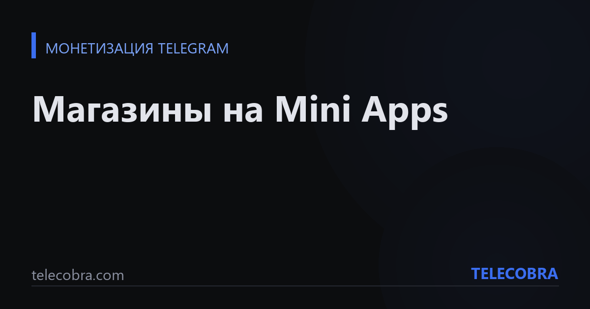 Магазины на Mini Apps