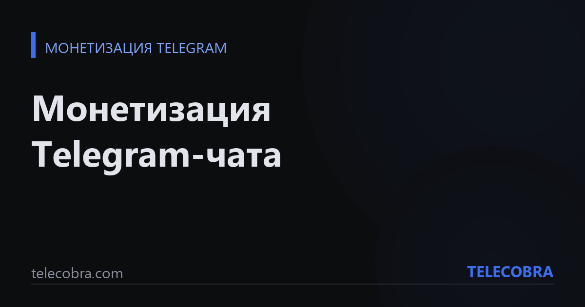 Монетизация Telegram-чата