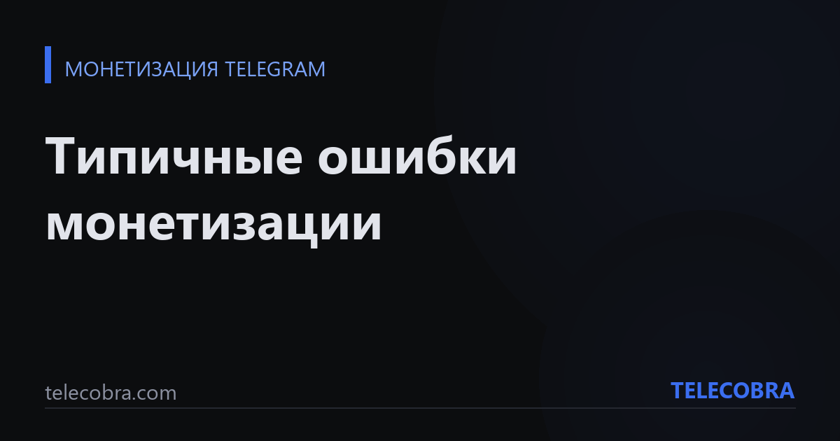Типичные ошибки монетизации