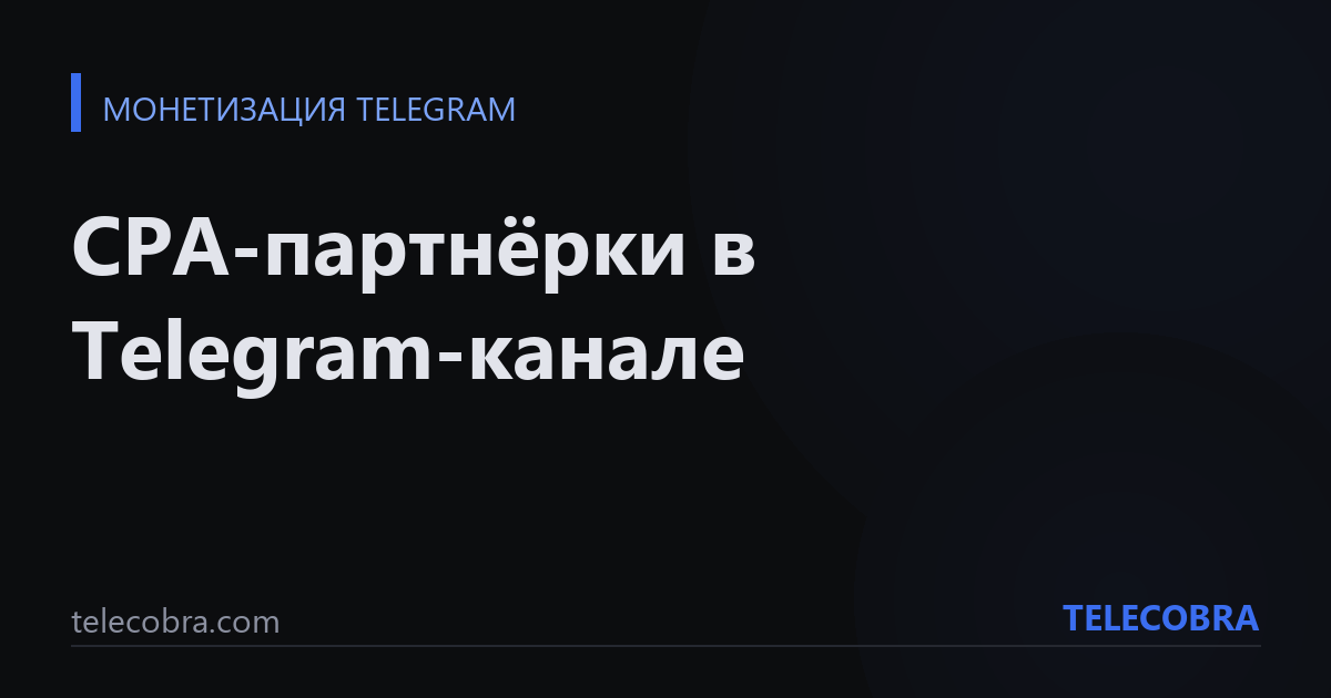 CPA-партнёрки в Telegram-канале