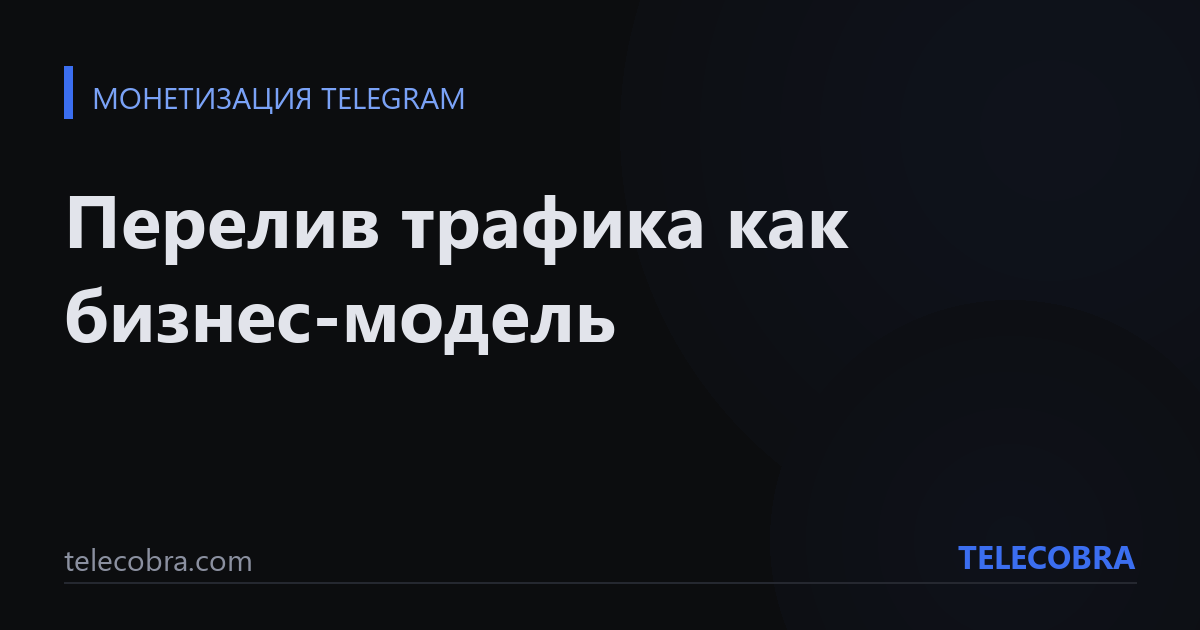 Перелив трафика как бизнес-модель