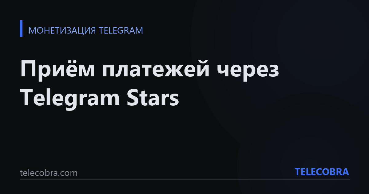 Приём платежей через Telegram Stars