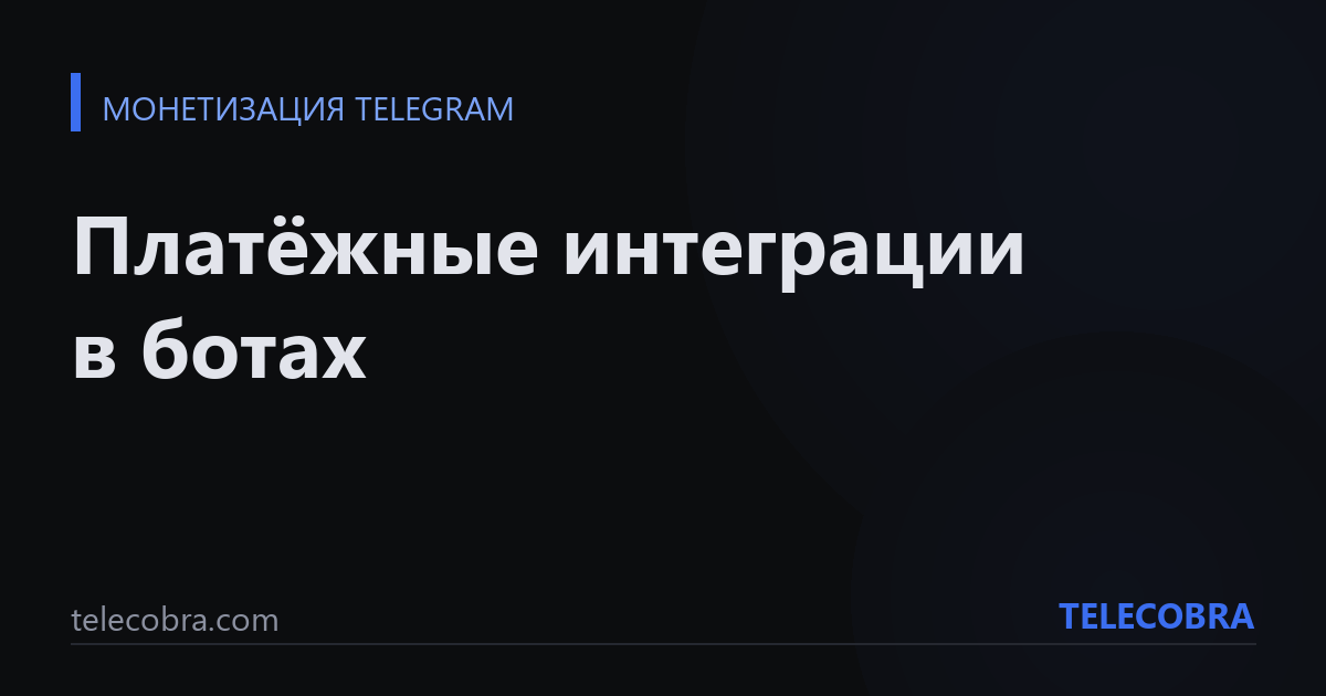 Платёжные интеграции в ботах
