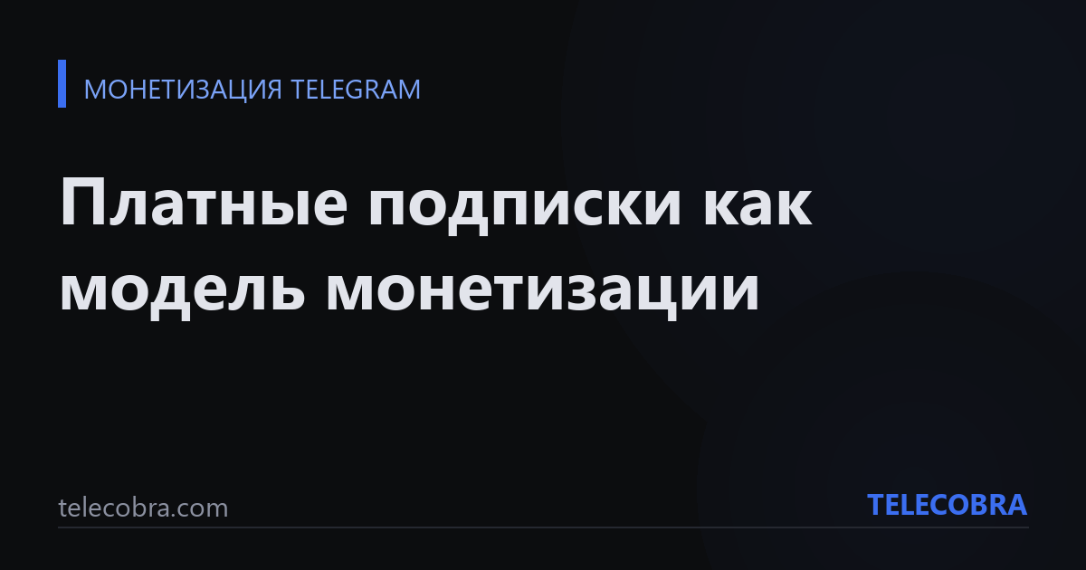 Платные подписки как модель монетизации