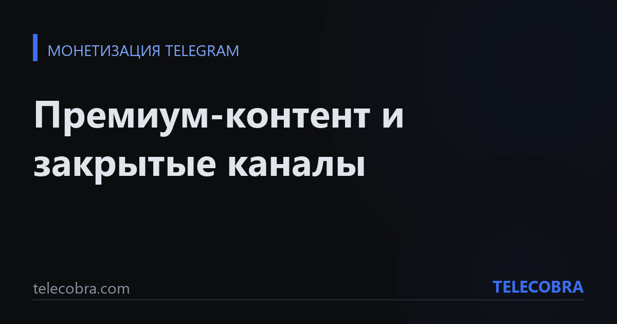 Премиум-контент и закрытые каналы