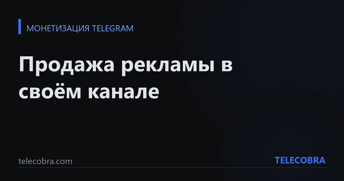 Продажа рекламы в своём канале