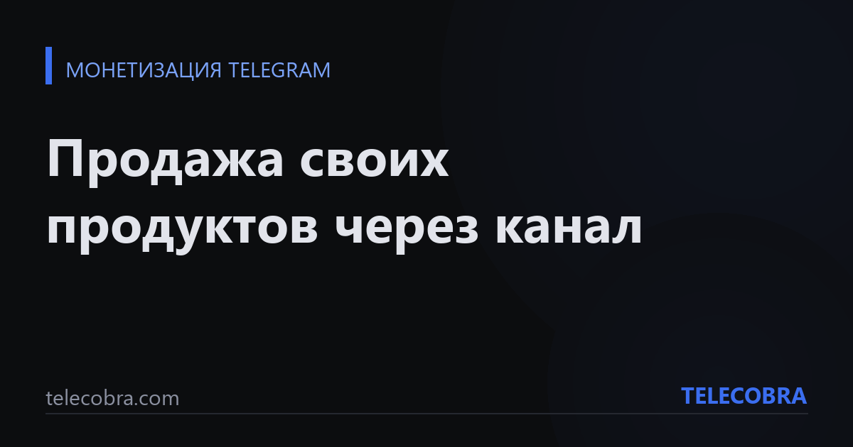 Продажа своих продуктов через канал