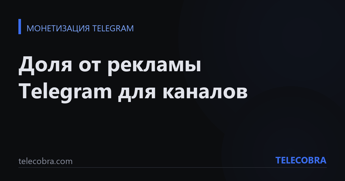 Доля от рекламы Telegram для каналов