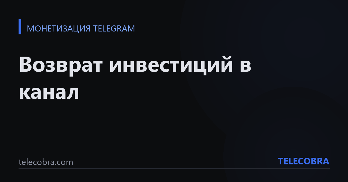 Возврат инвестиций в канал