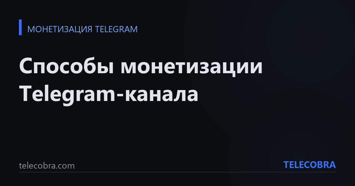 Способы монетизации Telegram-канала