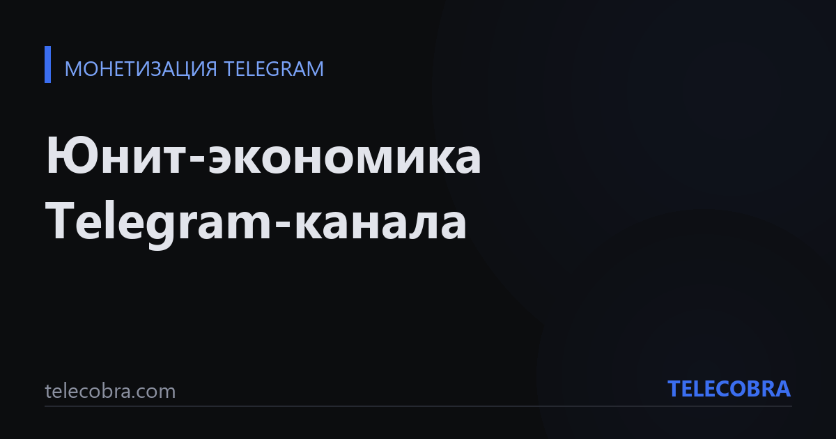 Юнит-экономика Telegram-канала