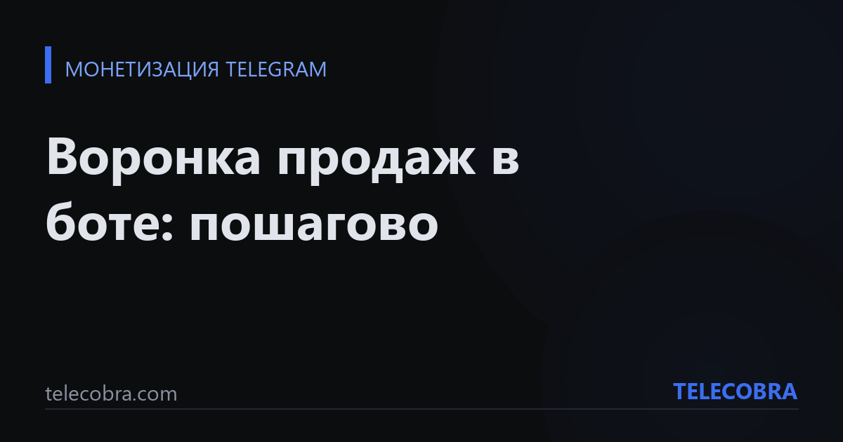 Воронка продаж в боте: пошагово