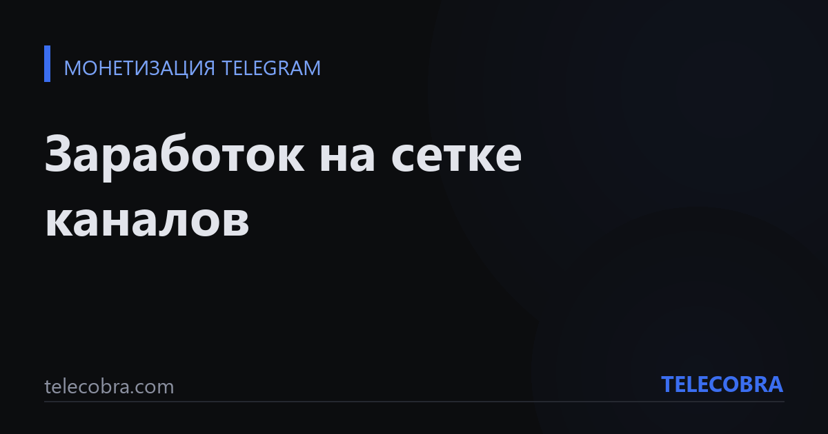Заработок на сетке каналов