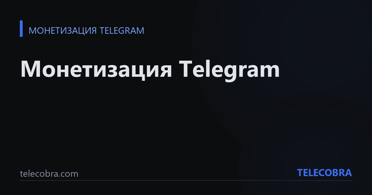 Монетизация Telegram