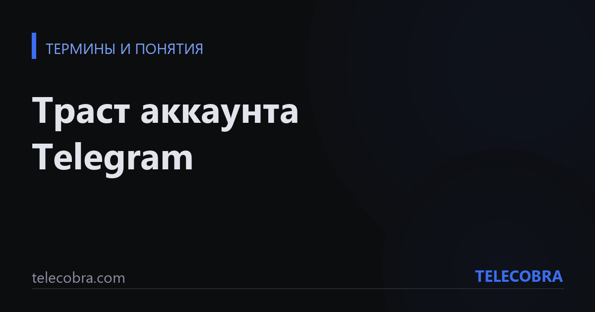 Траст аккаунта Telegram