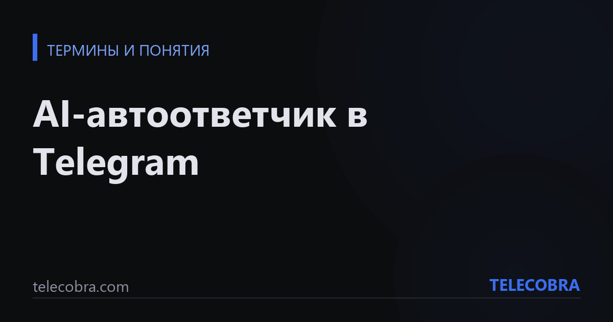 AI-автоответчик в Telegram
