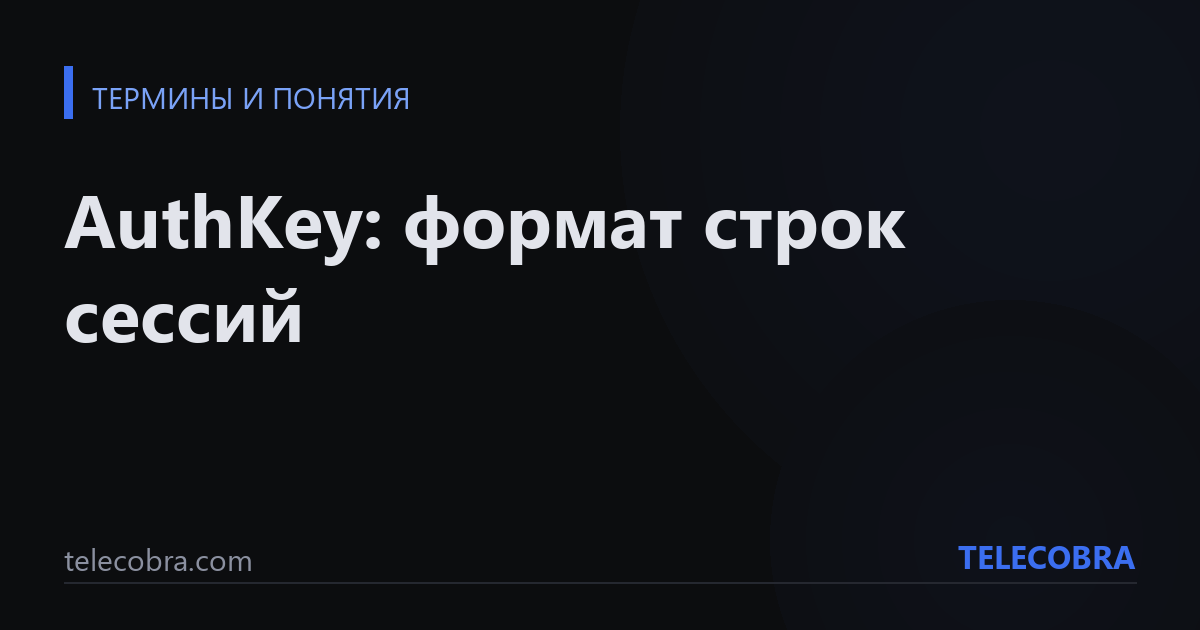 AuthKey: формат строк сессий