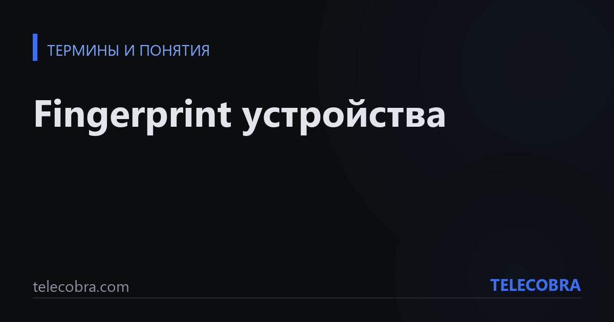 Fingerprint устройства