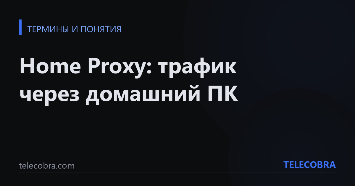Home Proxy: трафик через домашний ПК