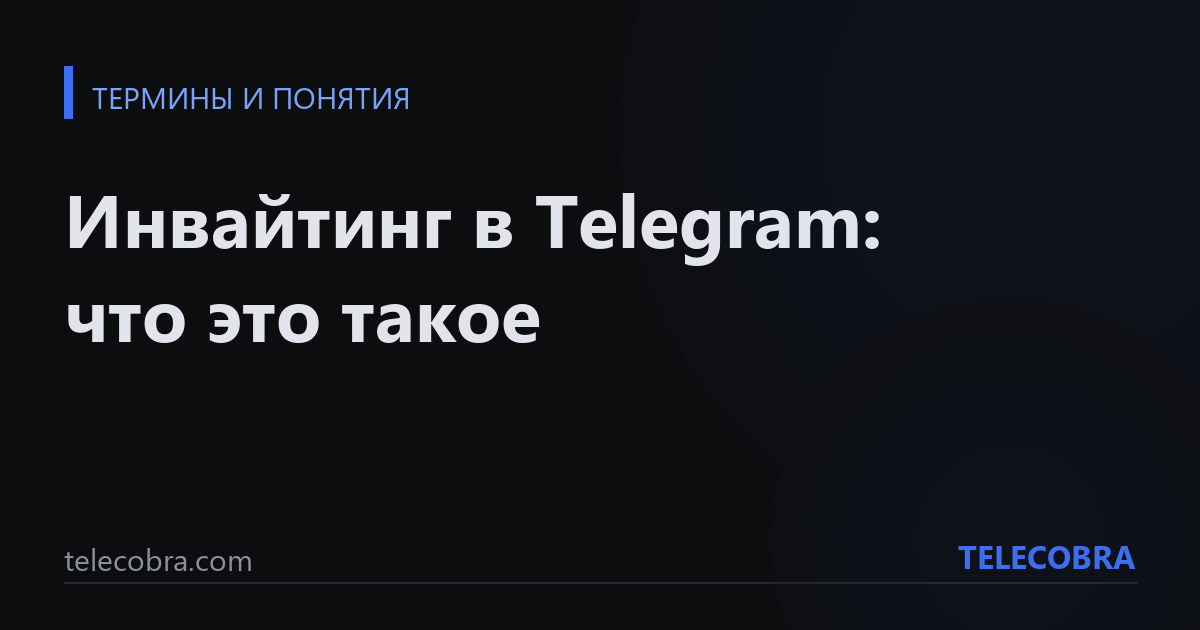 Инвайтинг в Telegram: что это такое