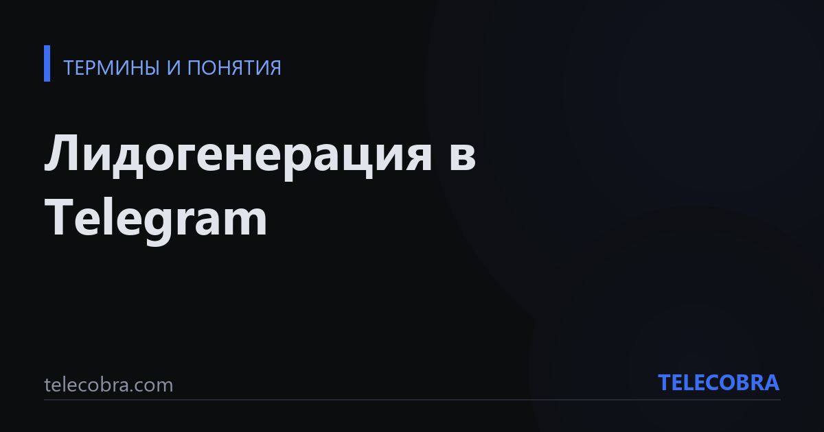 Лидогенерация в Telegram
