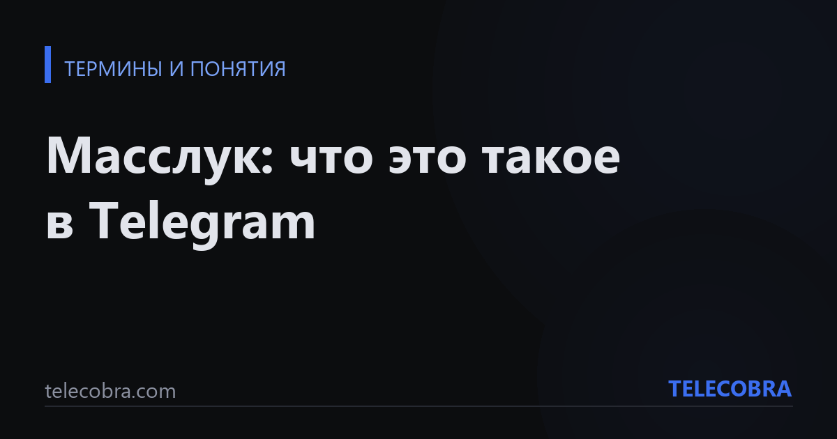 Масслук: что это такое в Telegram