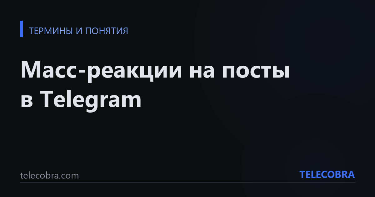Масс-реакции на посты в Telegram