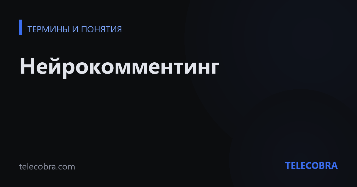 Нейрокомментинг