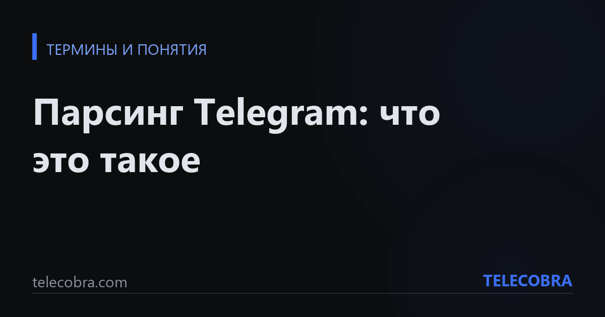 Парсинг Telegram: что это такое