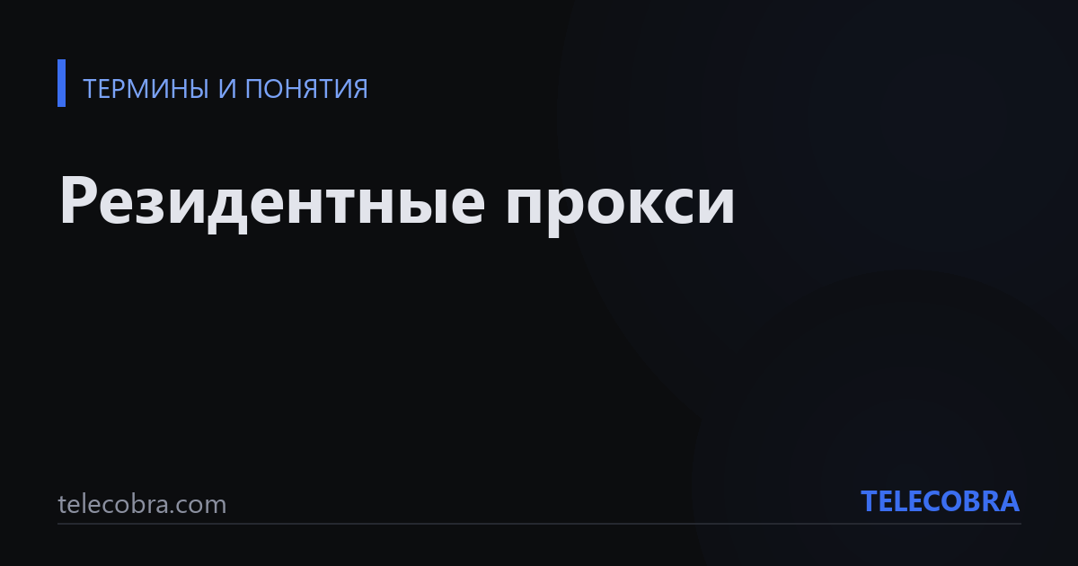 Резидентные прокси