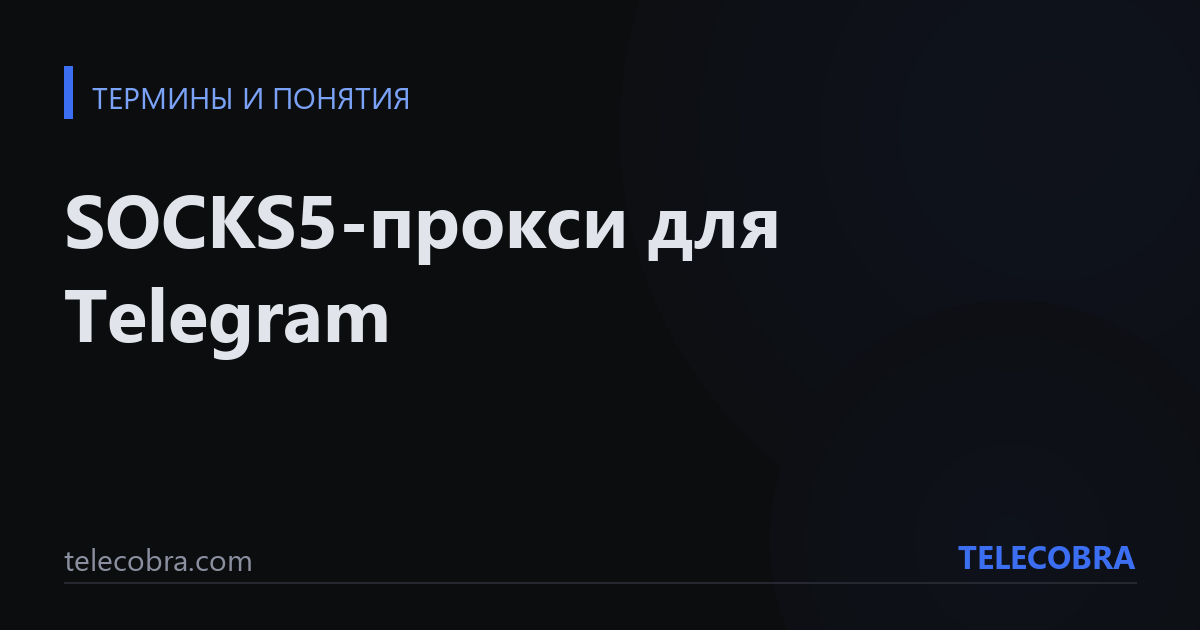 SOCKS5-прокси для Telegram