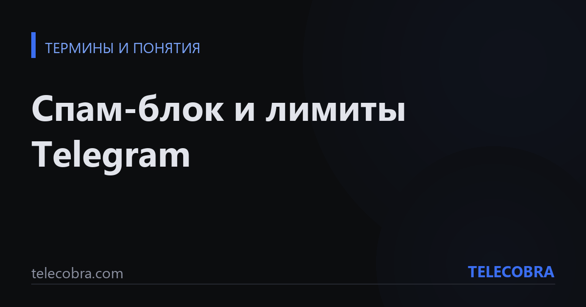 Спам-блок и лимиты Telegram