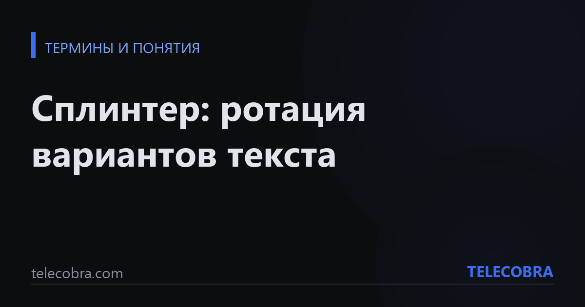 Сплинтер: ротация вариантов текста