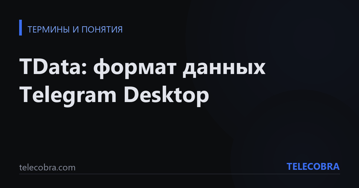 TData: формат данных Telegram Desktop