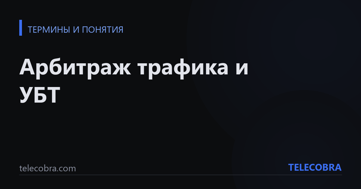 Арбитраж трафика и УБТ