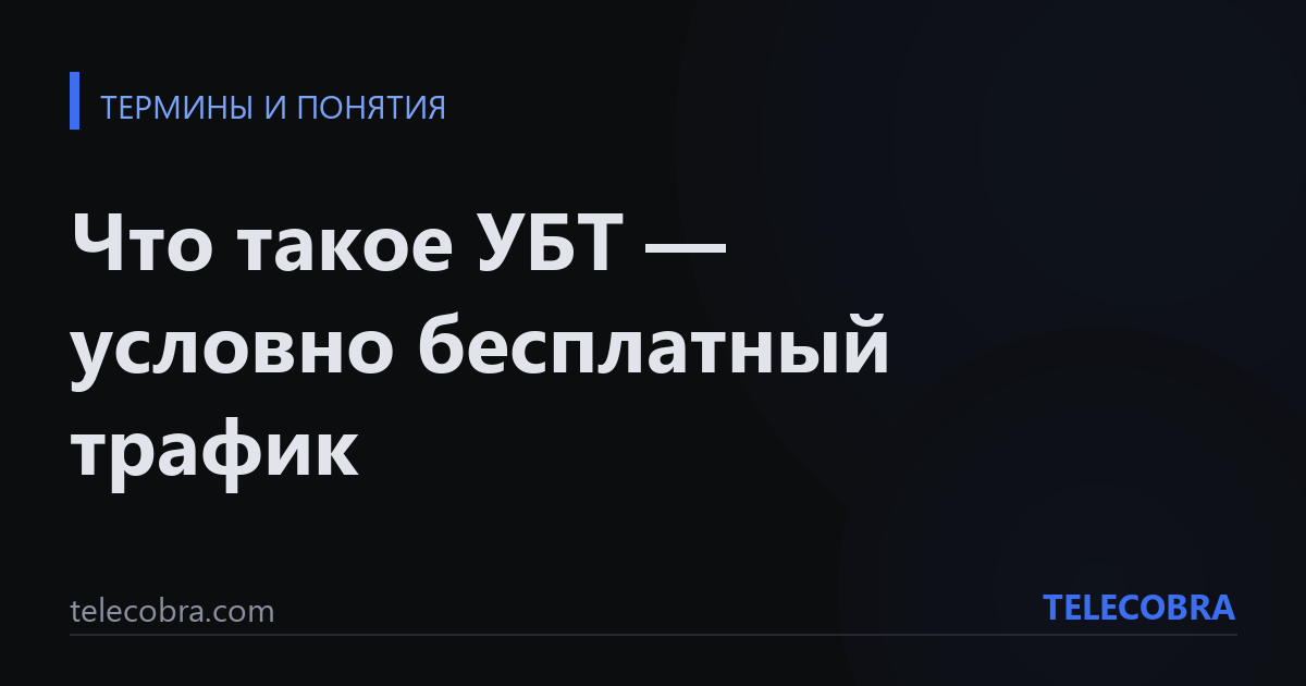 Что такое УБТ — условно бесплатный трафик