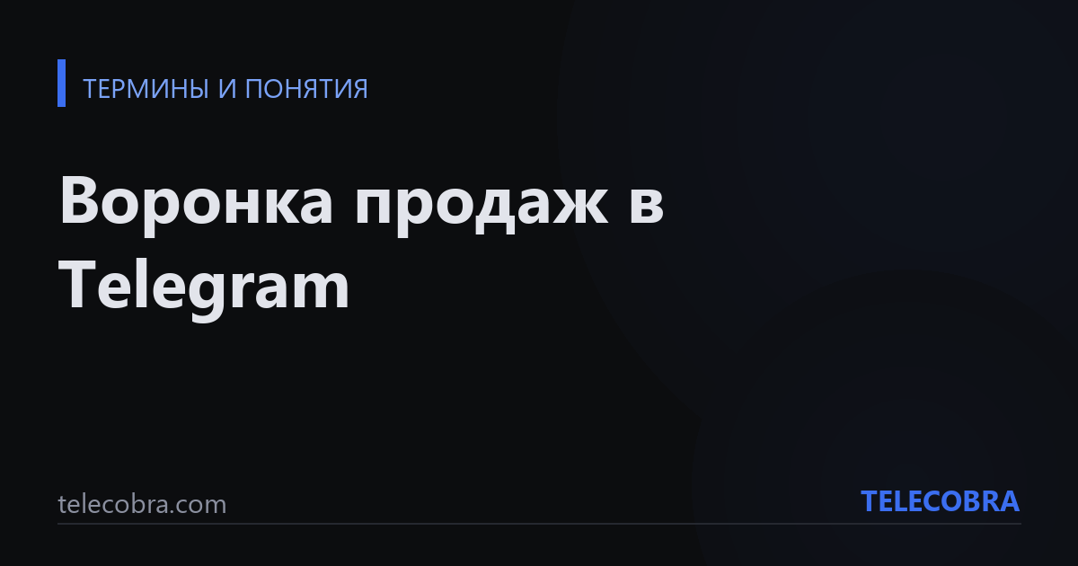 Воронка продаж в Telegram