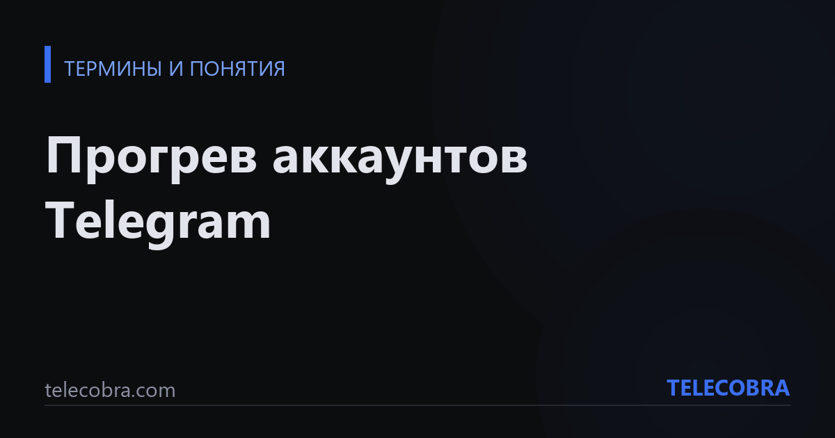 Прогрев аккаунтов Telegram