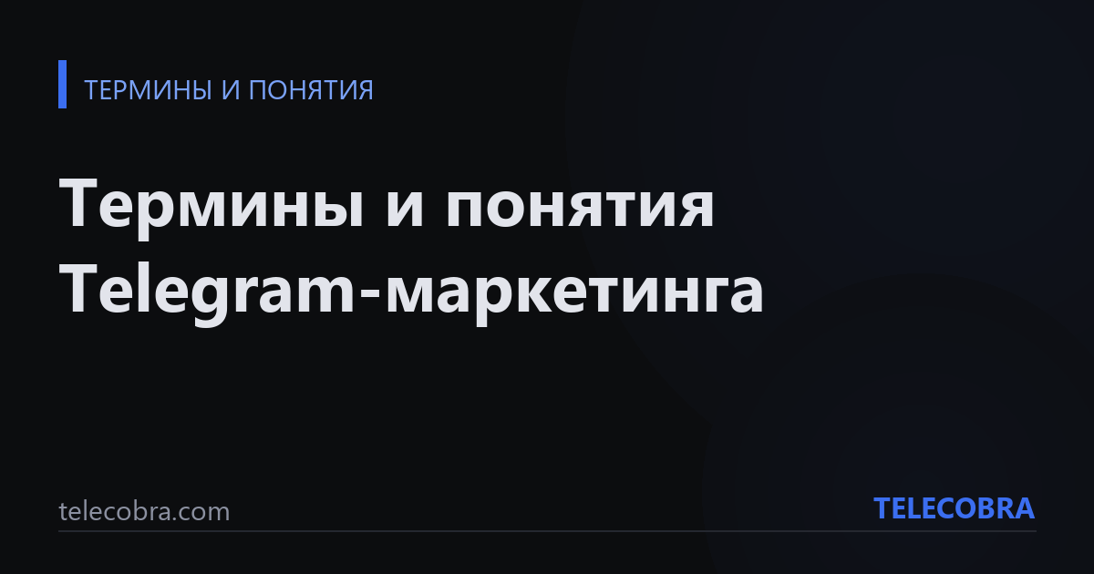 Термины и понятия Telegram-маркетинга