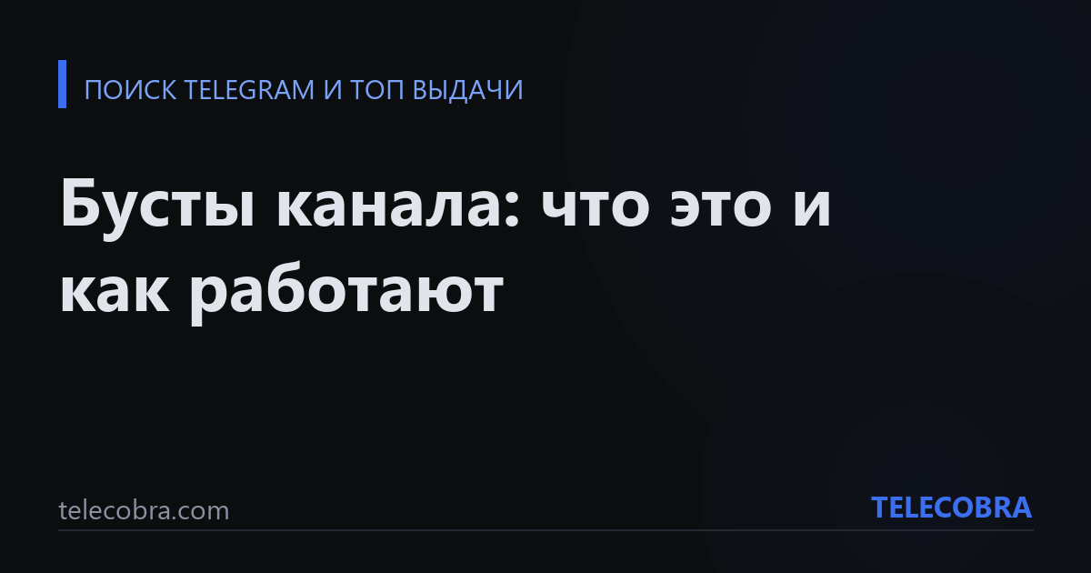Бусты канала: что это и как работают
