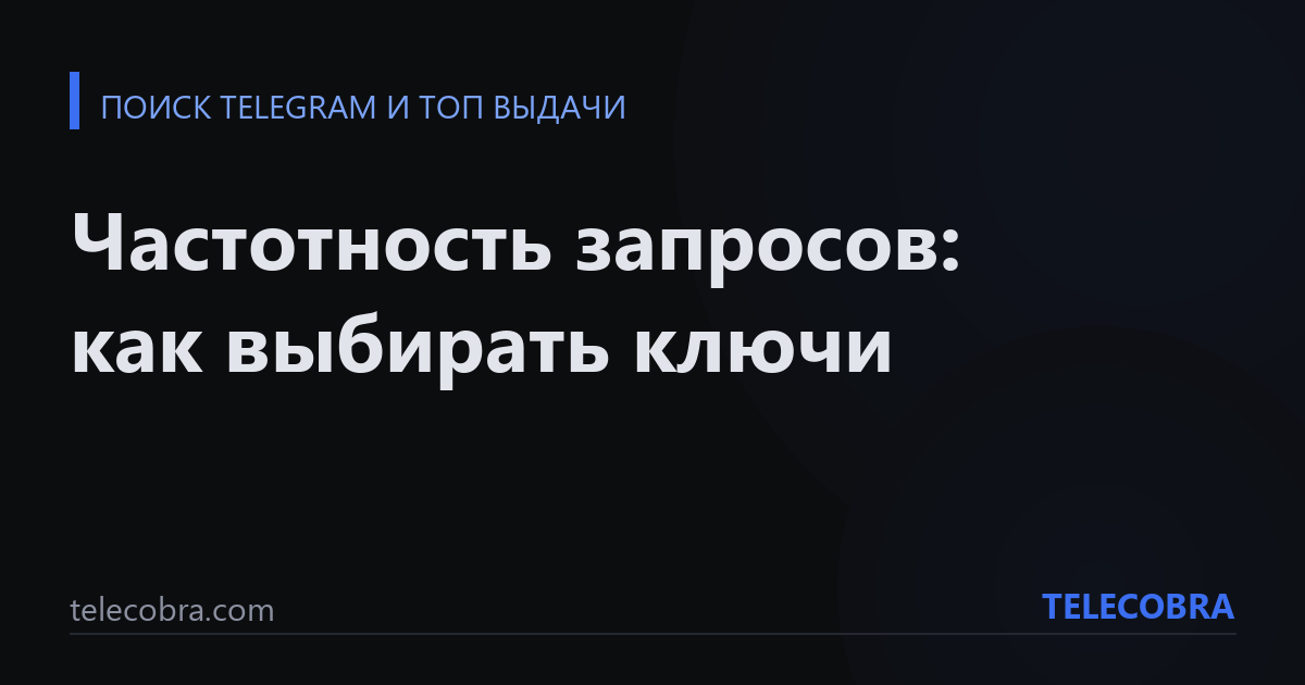 Частотность запросов: как выбирать ключи