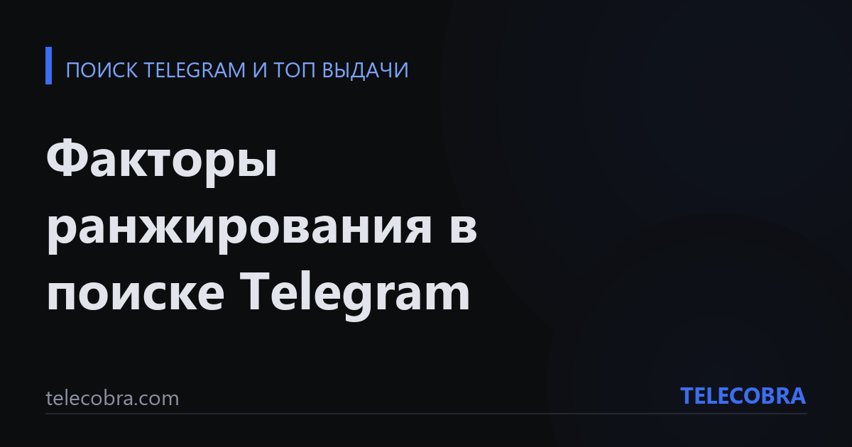 Факторы ранжирования в поиске Telegram