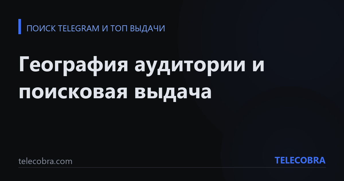 География аудитории и поисковая выдача