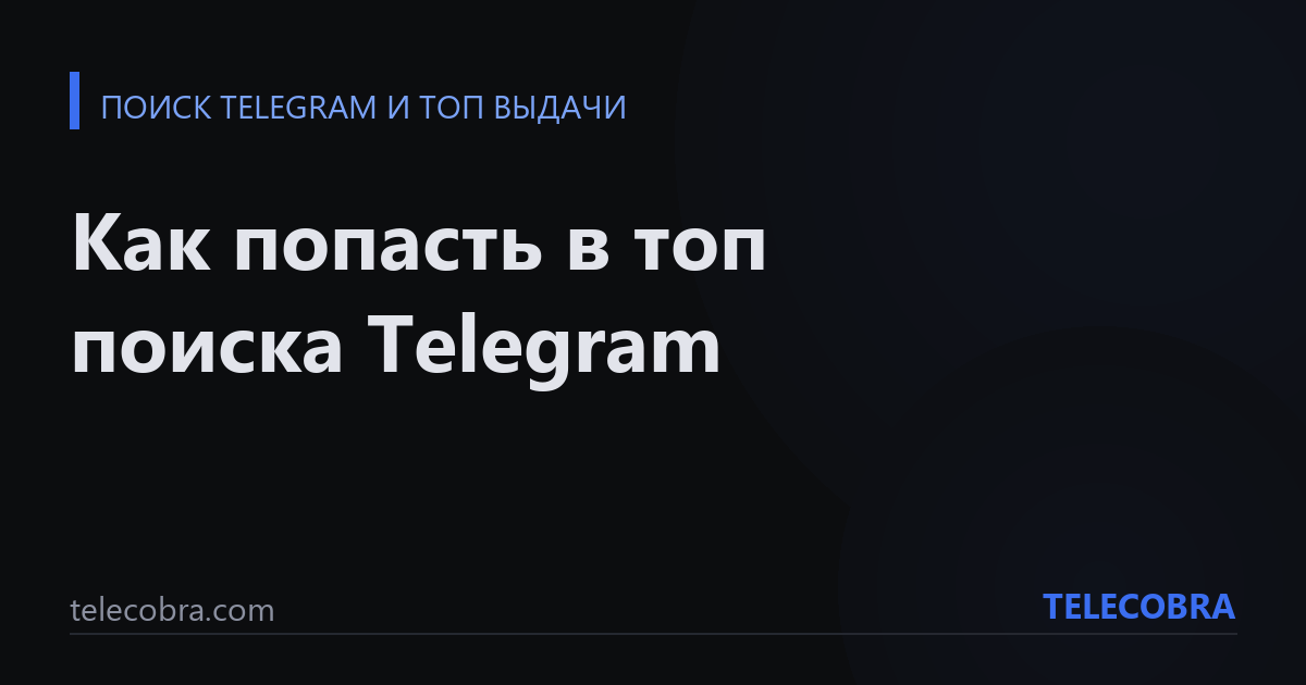 Как попасть в топ поиска Telegram