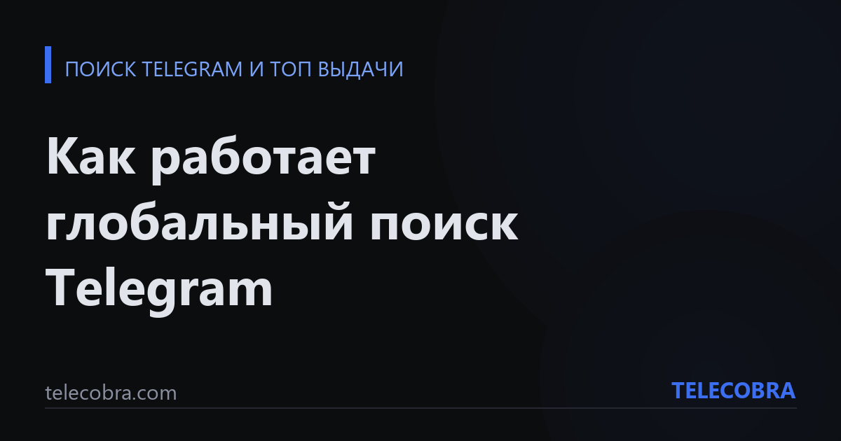 Как работает глобальный поиск Telegram