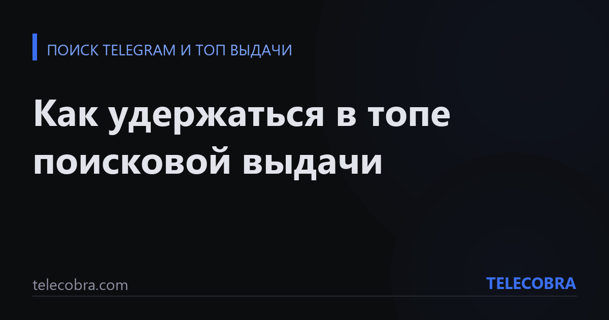 Как удержаться в топе поисковой выдачи