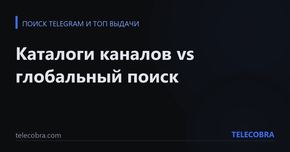 Каталоги каналов vs глобальный поиск