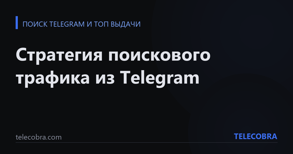 Стратегия поискового трафика из Telegram