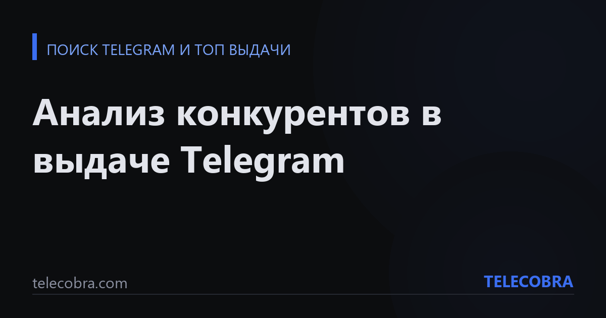 Анализ конкурентов в выдаче Telegram